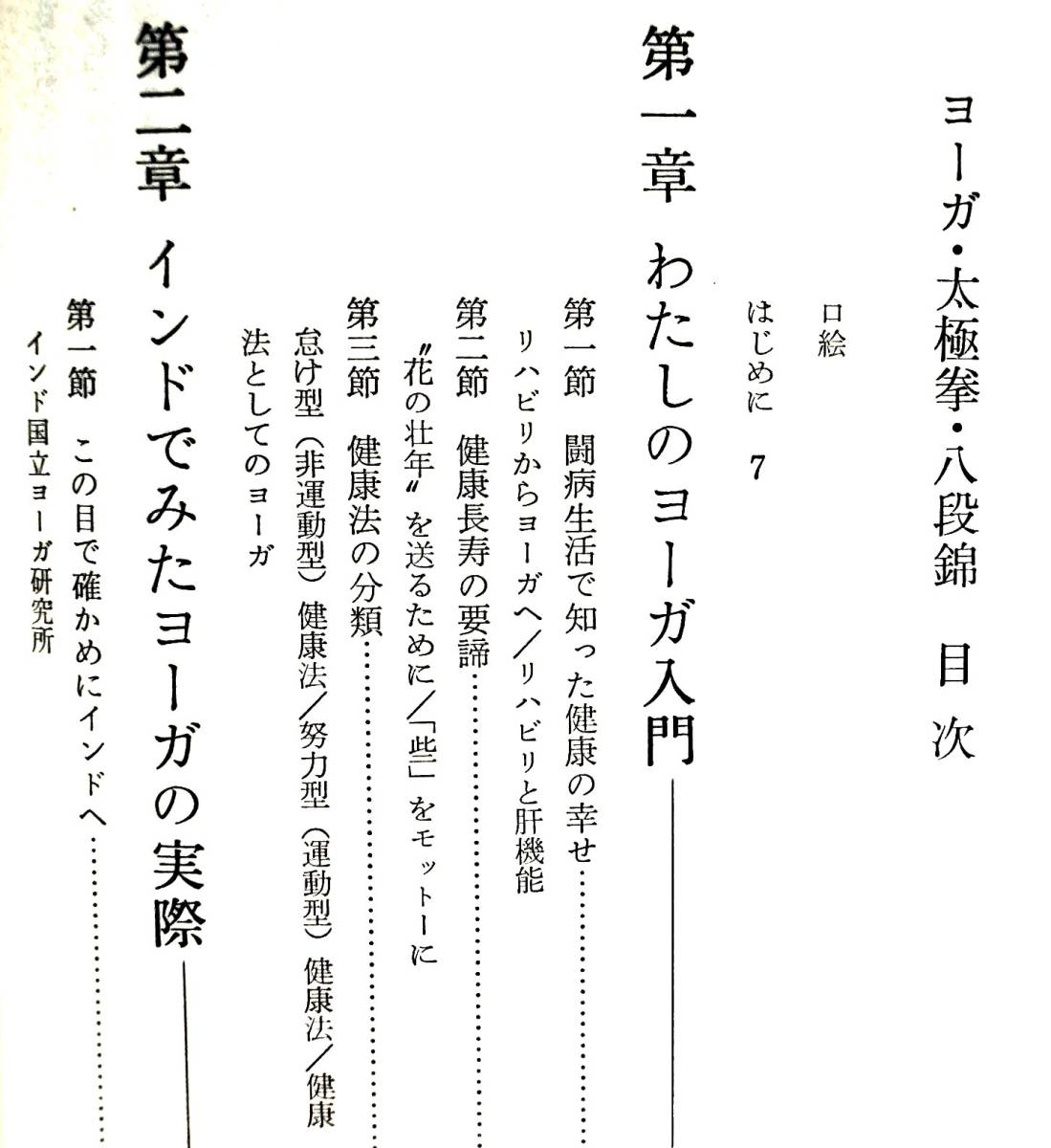 医学博士・佐野恵　『ヨーガ 太極拳 八段錦 ―医学が証明する熟年健康法―』　昭和55年初版_画像3