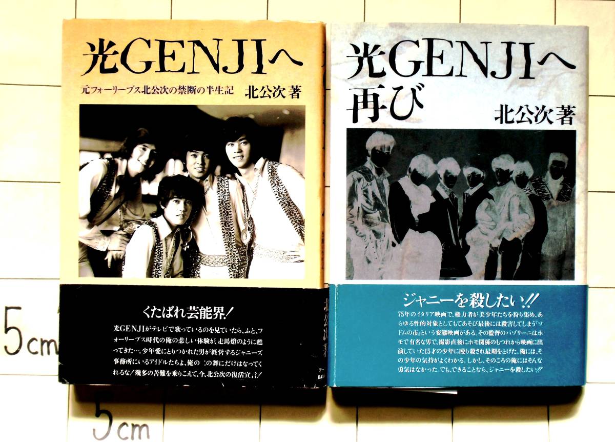 Yahoo!オークション - 北公次 『光GENNJIへ』『光GENNJIへ・再び』2冊