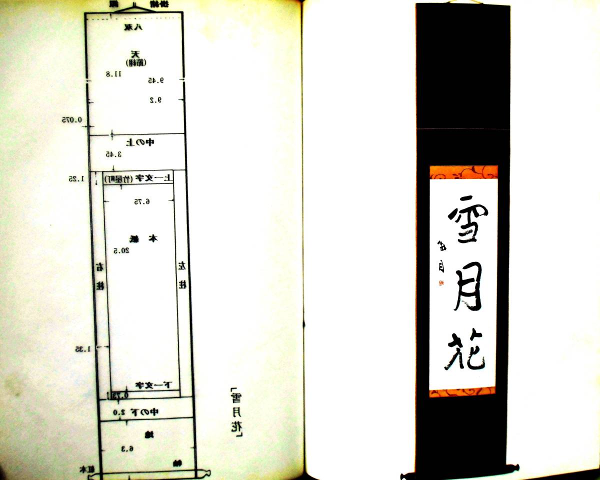 監修・実演：小林弘二　藪田夏秋著　『掛軸の作り方』　綜芸舎　昭和61年3刷　裏打・裁断・継立・整形・耳折・袋付け・総裏・仕上げ　道具_画像6