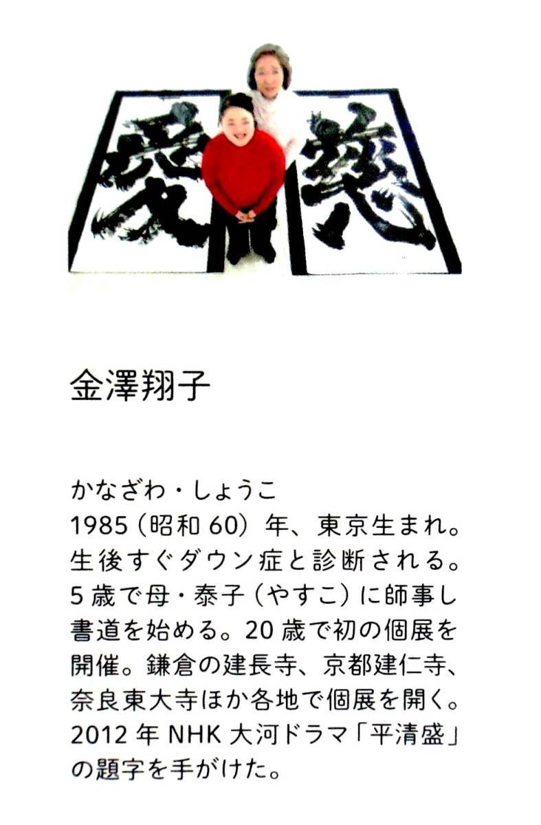 ダウン症の書家　金澤翔子　『お母様大好き』　2014年刊　2012年NHK大河ドラマ「平清盛」題字を手掛けた書家　解説：金澤泰子（母・書家）_画像9