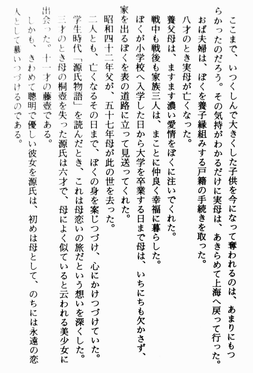 【サイン本】　浜村淳　『源氏物語　花はむらさき』　1998年3刷　浜村版母恋いの想いに基づいた解釈_画像6