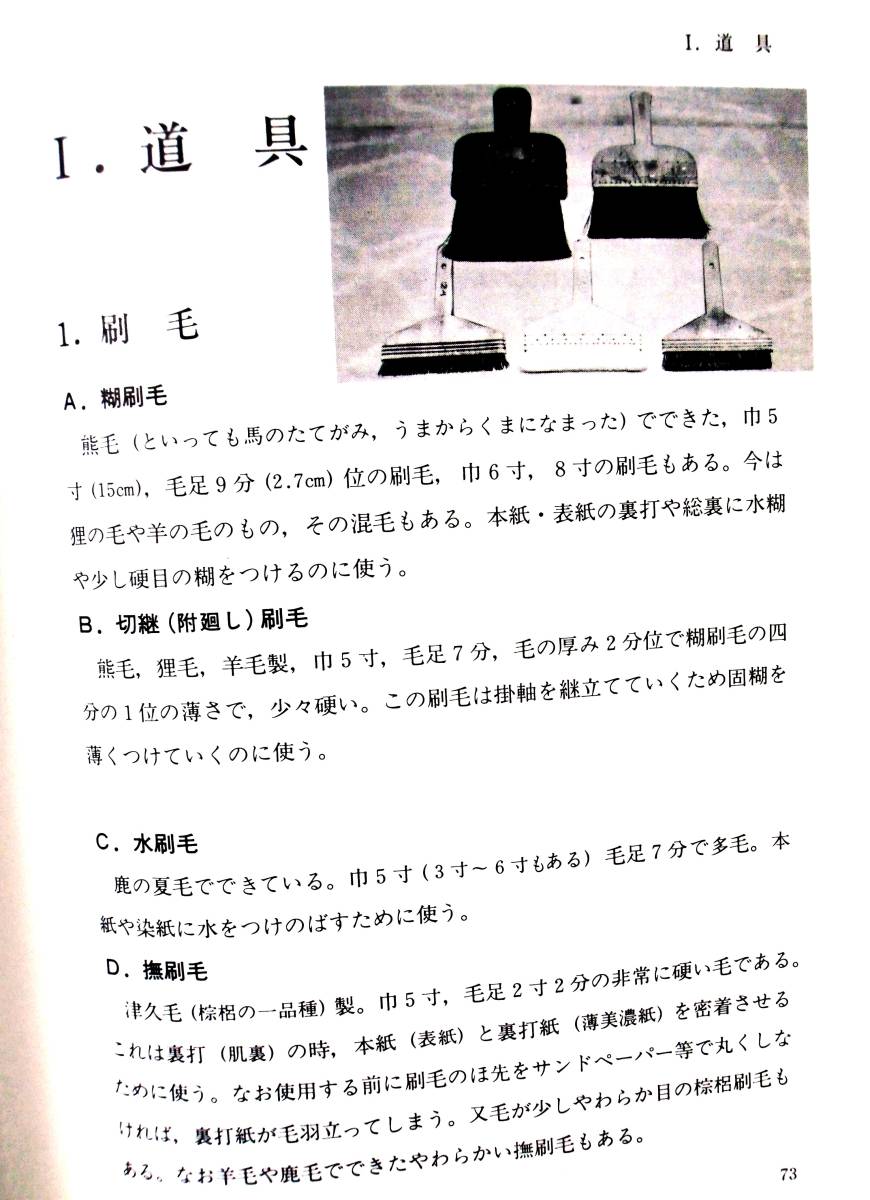 監修・実演：小林弘二　藪田夏秋著　『掛軸の作り方』　綜芸舎　昭和61年3刷　裏打・裁断・継立・整形・耳折・袋付け・総裏・仕上げ　道具_画像10