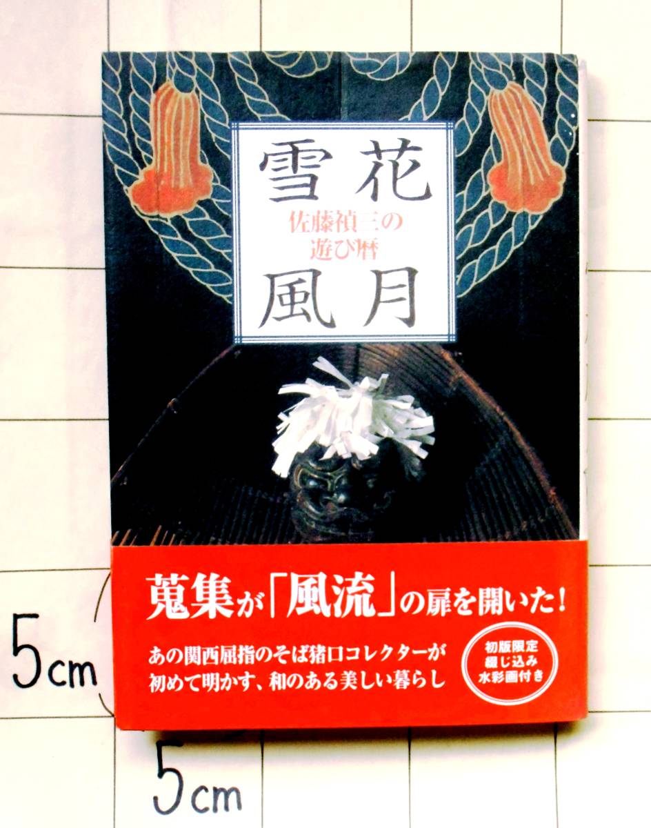 初版限定綴じ込み水彩画「福寿」つき 『佐藤禎三の遊び暦　雪花風月』 平成12年　そば猪口蒐集家　淡交社『なごみ』連載「日本を住まう」_画像1