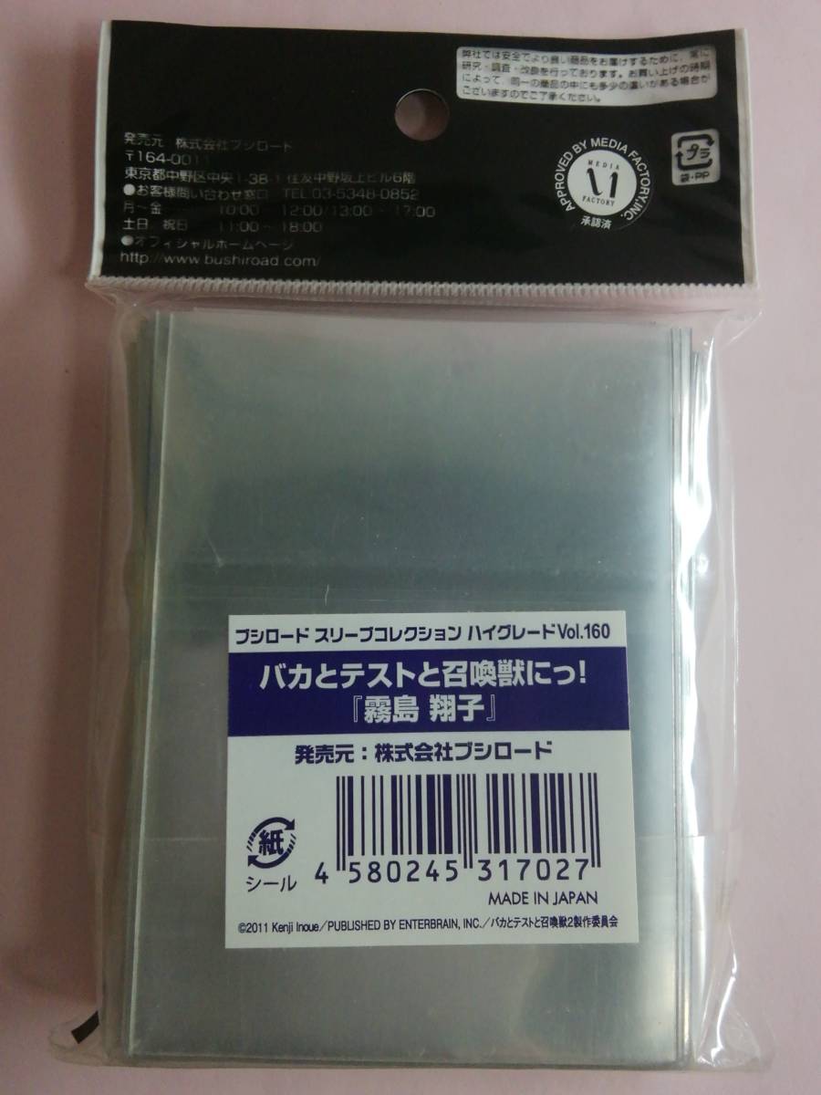 ブシロード スリーブコレクション ハイグレードVol.160 バカとテストと召喚獣にっ! 『霧島 翔子』_画像2