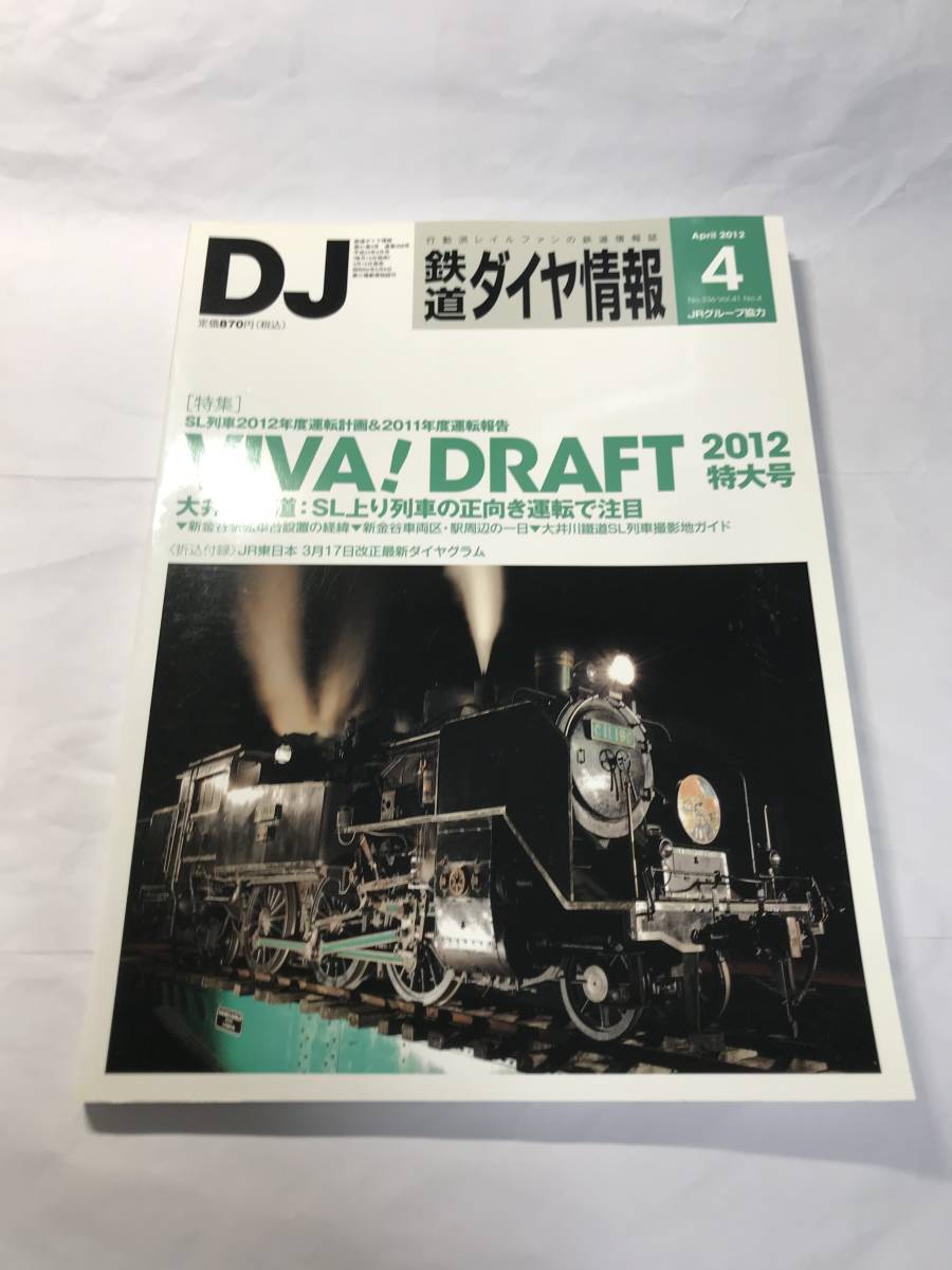 [1276][ secondhand book ] Tetsudo Daiya Joho 2012 year 4 month number No.336 VIVA!DRAFT 2012 extra-large number [ including in a package un- possible ]