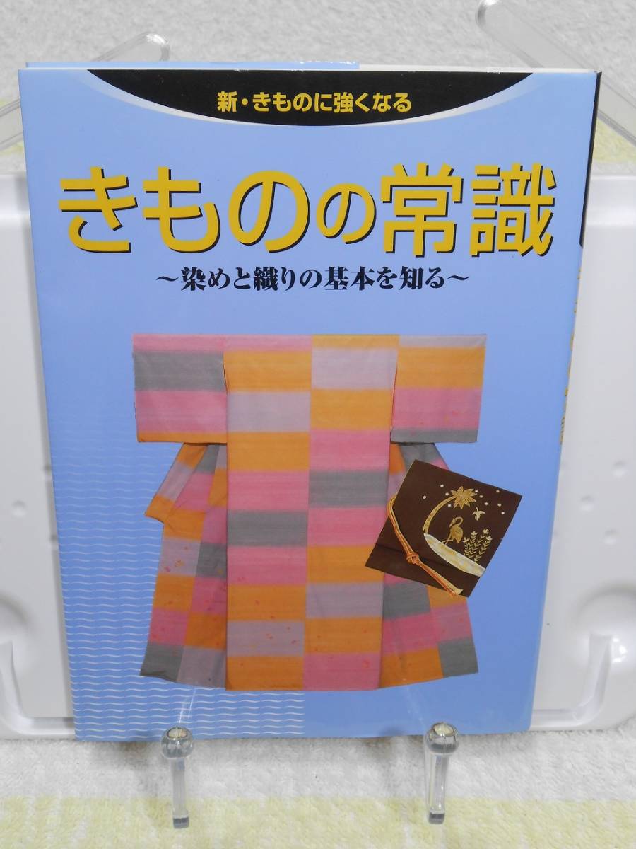 きものの常識　染めと織りの基本を知る (新・きものに強くなる)　石川 清子編集　世界文化社_画像1