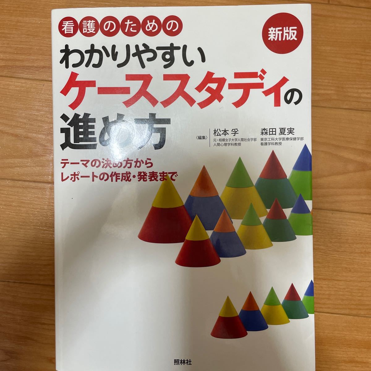 看護 のためのわかりやすい ケーススタディ の進め方 テーマの決め方からレポートの作成発表まで/松本孚/森田夏実