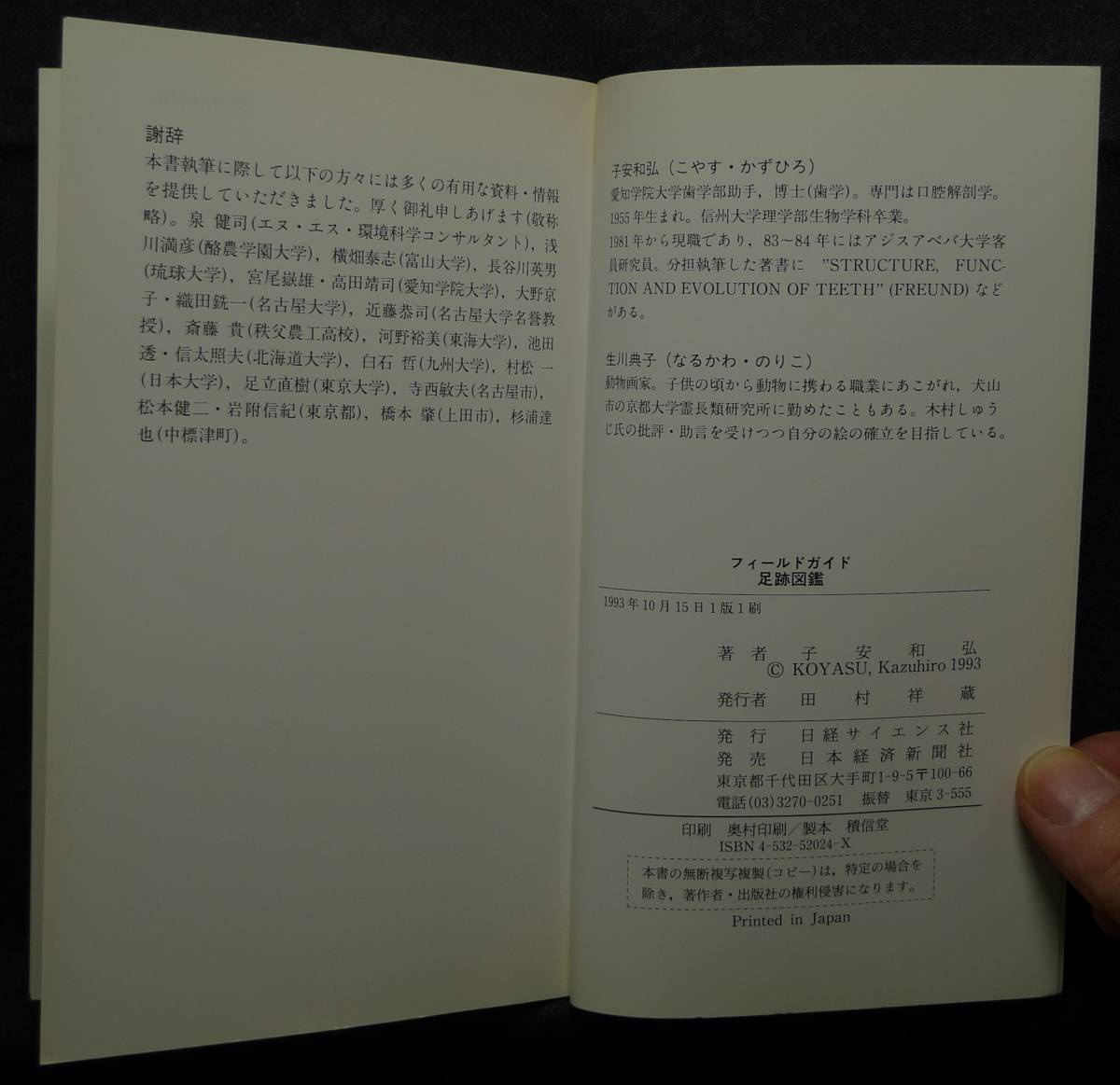 【超希少】【初版、美品】古本　フィールドガイド　足跡図鑑　子安和弘著、生川典子イラストレーション　日経サイエンス社_画像10