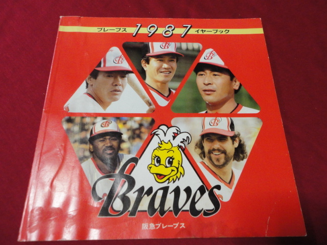 【プロ野球】阪急ブレーブス　イヤーブック1987_画像1