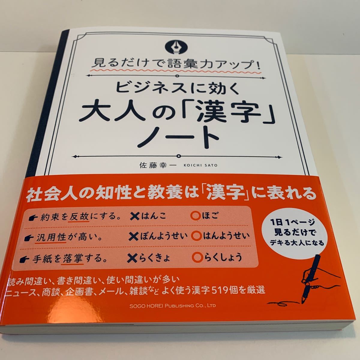 (16日まで)ビジネスに効く大人の 「漢字」 ノート 見るだけで語彙力アップ! /佐藤幸一