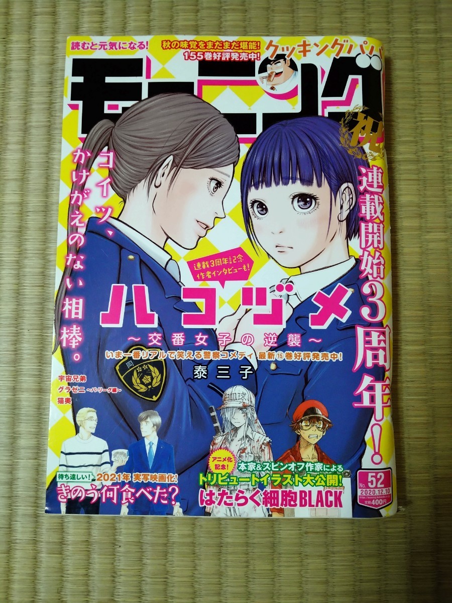 講談社　週刊モーニング　2020年12月10日　No.52　ハコヅメ　クッキングパパ　宇宙兄弟　グラゼニ