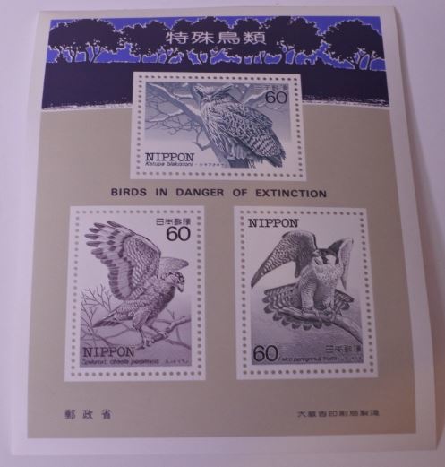 希少 特殊鳥類 シマフクロウ カンムリワシ シマハヤブサ BIRDS IN DANGER OF EXYINCTION 郵政省 記念切手 20210222 ngymtko m 0220の画像1