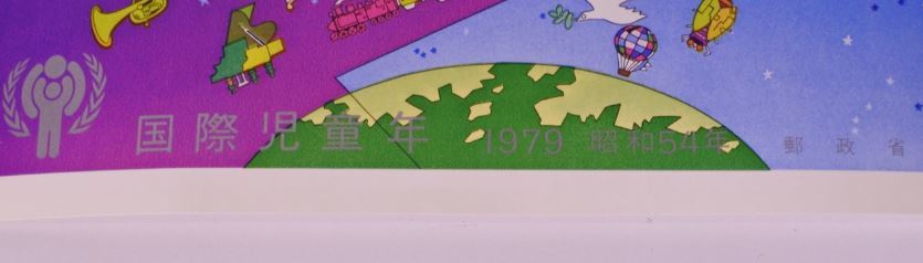 希少 国際児童年 1979年 昭和54年 郵政省 記念切手 20210221 ngymtko m 0220_画像2