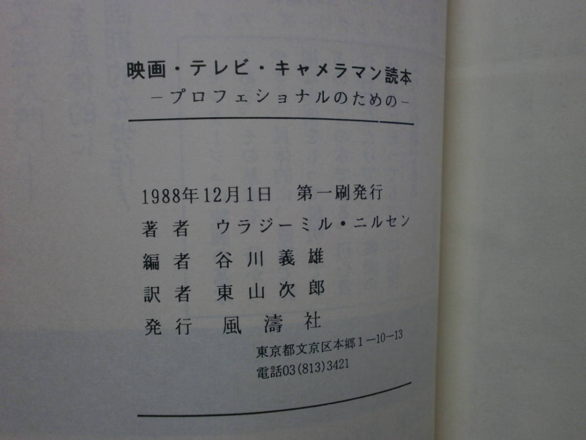 必見です 絶版本 ウラジミル・二ルセン著 プロフェッショナルのための映画 テレビキャメラマン読本 風濤社 入手困難の画像9