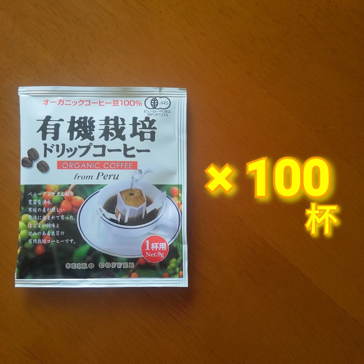 有機栽培コーヒー 100袋 オーガニックコーヒー ドリップコーヒー 100袋　珈琲　ucc・ドトールコーヒー・無添加などお好きにも