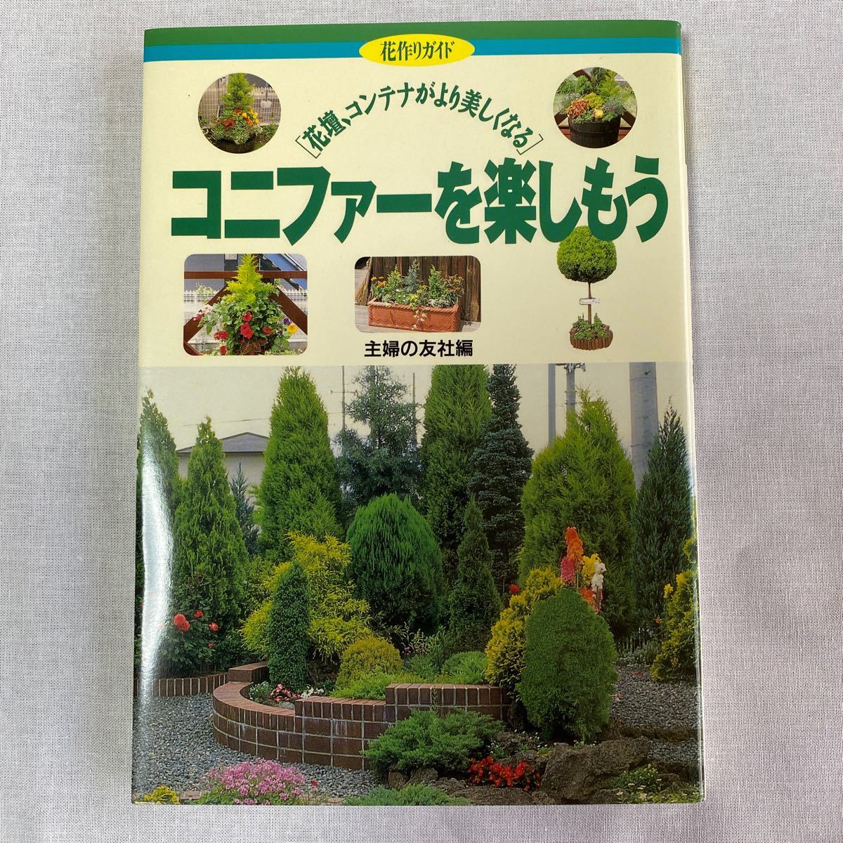 Paypayフリマ コニファーを楽しもう 花壇 コンテナがより美しくなる 花作りガイド5 主婦の友社 編者 Paypayフリマ コニファーを楽しもう 花壇 コンテナがより美しくなる 花作りガイド5 主婦の友社 編者