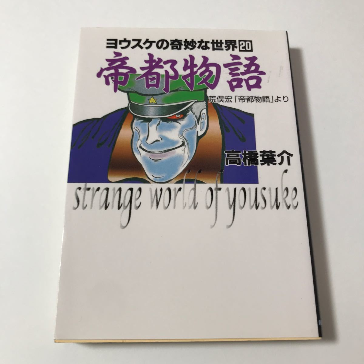 帝都物語 高橋葉介 文庫