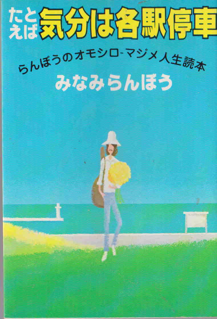 みなみらんぼう★「たとえば 気分は各駅停車―らんぼうのオモシロ・マジメ人生読本」PHP研究所刊