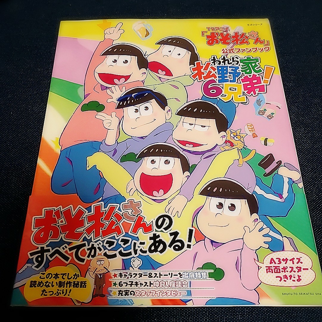 Paypayフリマ おそ松さん公式ファンブック われら松野家6兄弟 Paypayフリマ おそ松さん公式ファンブック われら松野家6兄弟