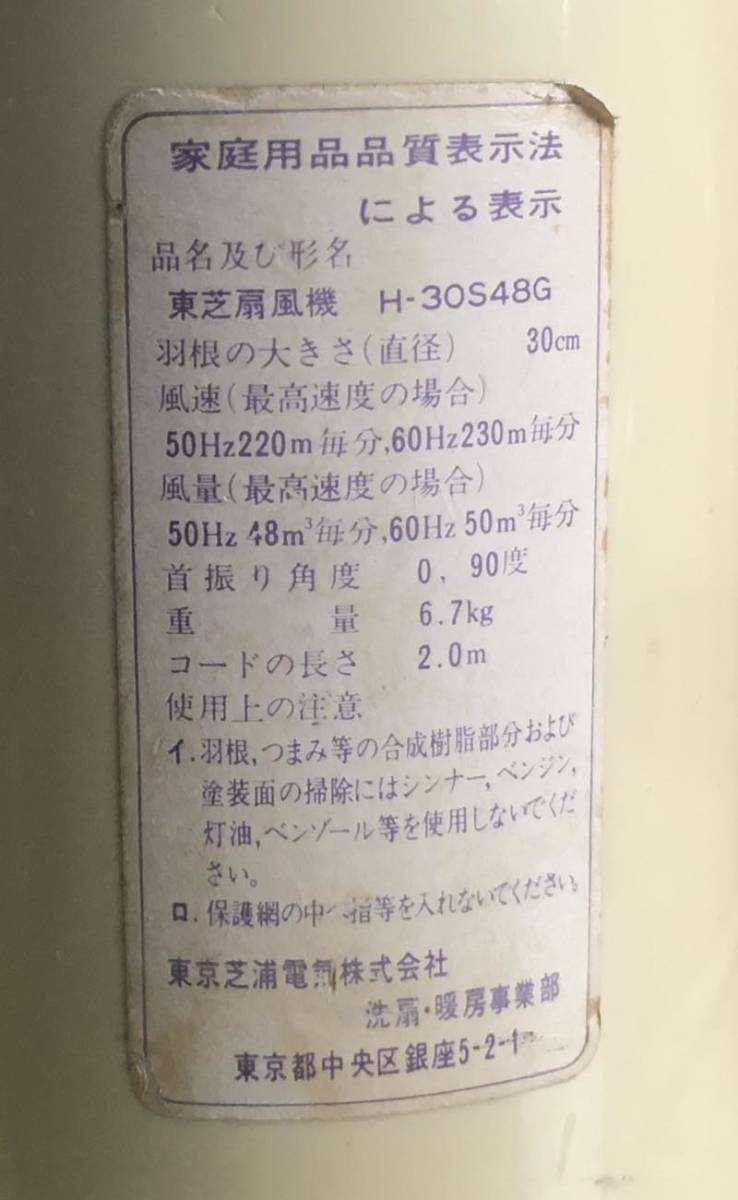 TOSHIBA 東芝 扇風機 H-30S48G 昭和 レトロ アンティーク 動作品 北海道 札幌_画像5
