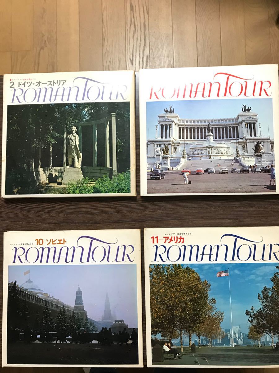 Paypayフリマ 値下げ 貴重録音盤 ロマンツアー音楽世界めぐり ドイツ イタリア ソビエト アメリカ Lp エッセイ 写真集 Paypayフリマ 値下げ 貴重録音盤 ロマンツアー音楽世界めぐり ドイツ イタリア ソビエト アメリカ Lp エッセイ 写真集