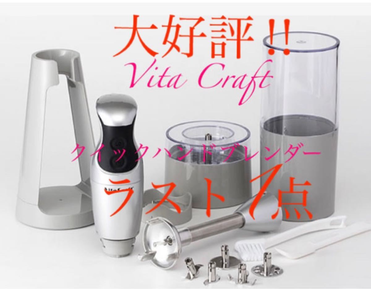 【得割】Vita Craftクイックハンドブレンダー 定価20,000円