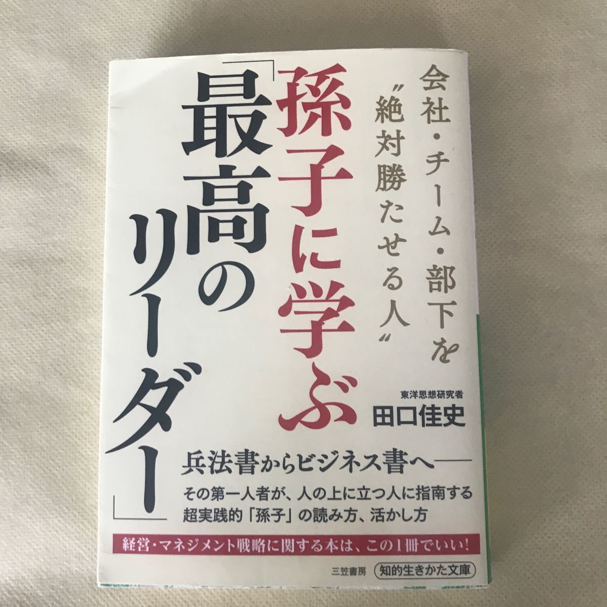 Paypayフリマ 孫子に学ぶ 最高のリーダー 田口佳史 Paypayフリマ 孫子に学ぶ 最高のリーダー 田口佳史