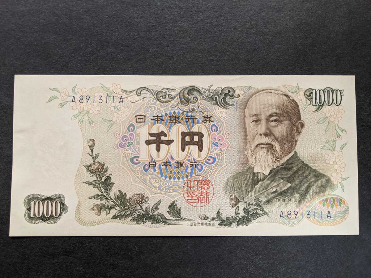 Yahoo!オークション - 伊藤博文 1000円札 A-A番 ピン札
