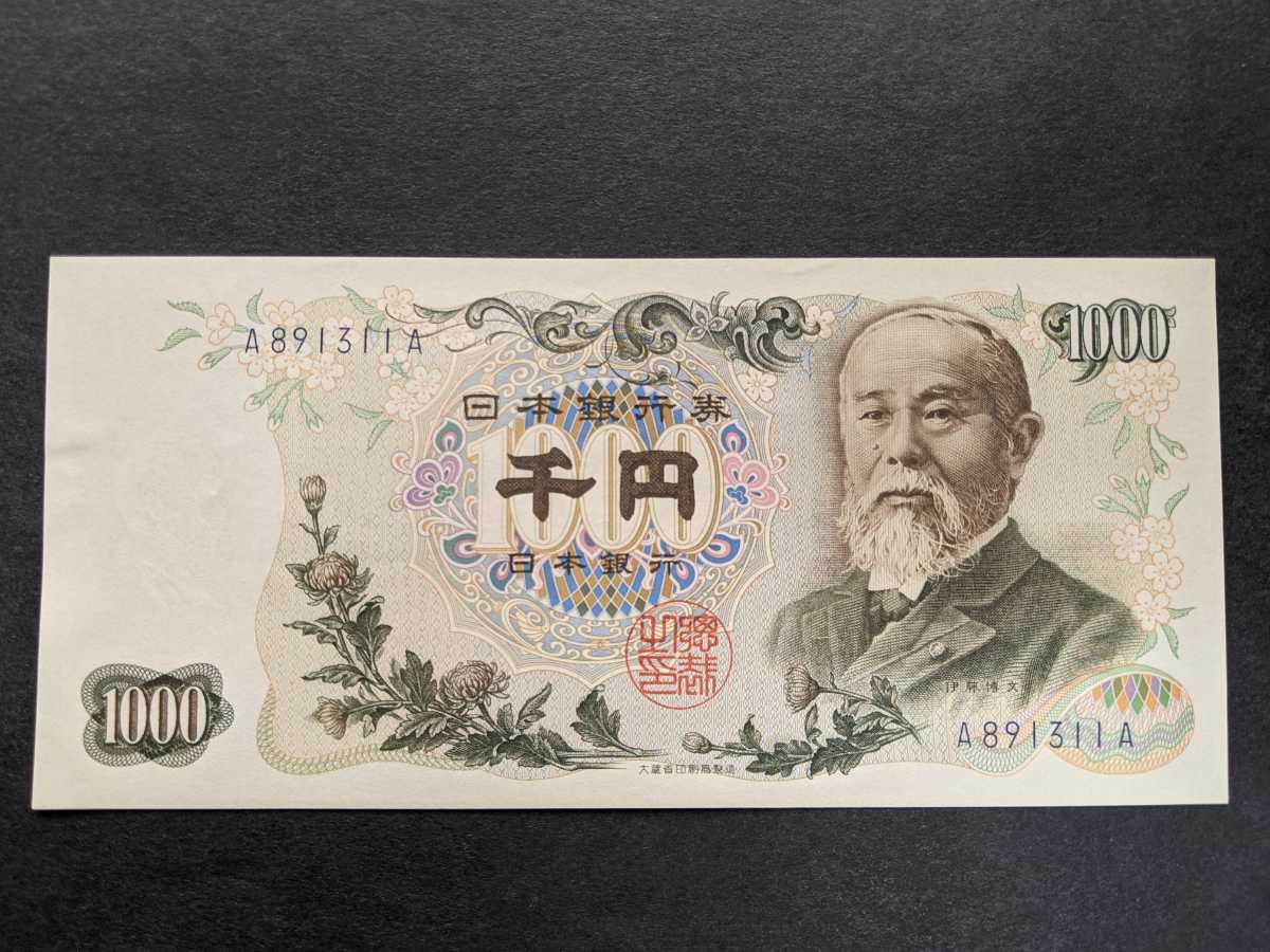 伊藤博文 1000円札 A-A番 ピン札_画像1