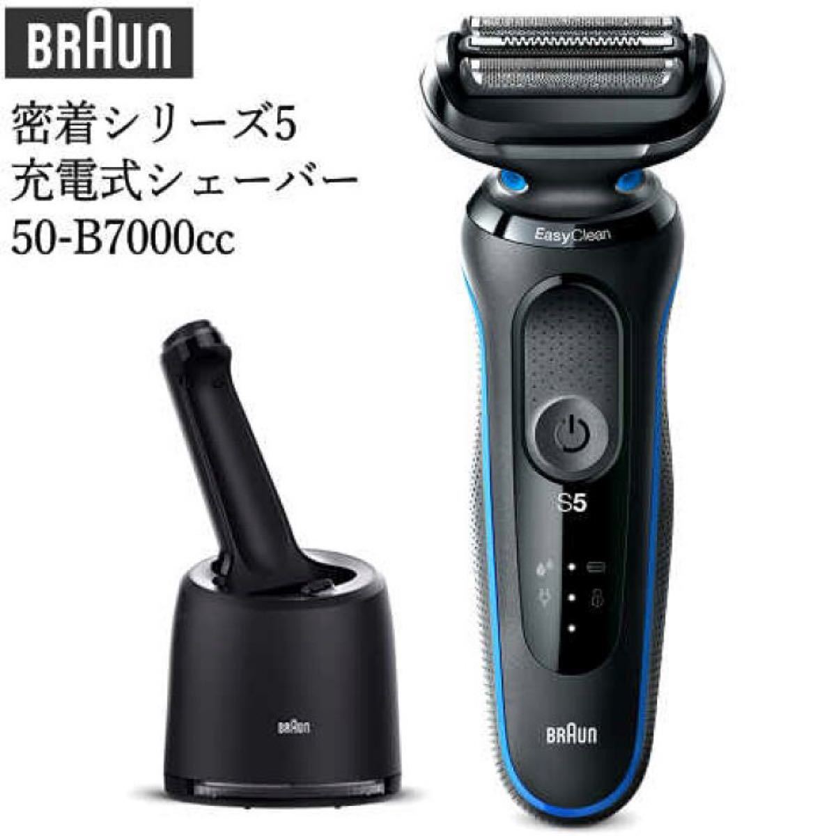 BRAUN ブラウン 電気シェーバー　シリーズ5 50-B7000cc 髭剃り フィリップス パナソニック PHILIPS