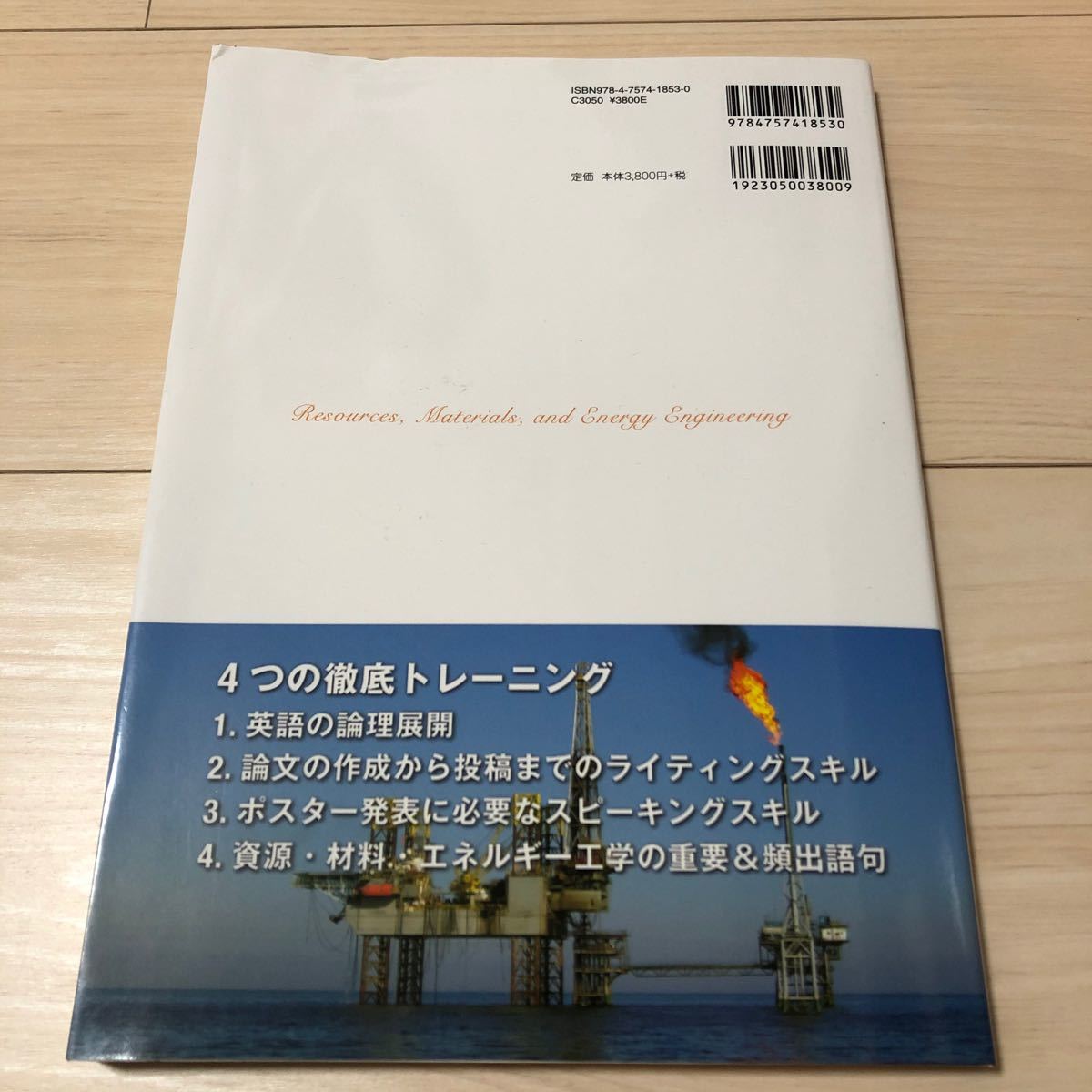 科学技術英語徹底トレーニング 〈資源材料エネルギー工学〉 世界で活躍する理工系研究者を目指して/人見憲司