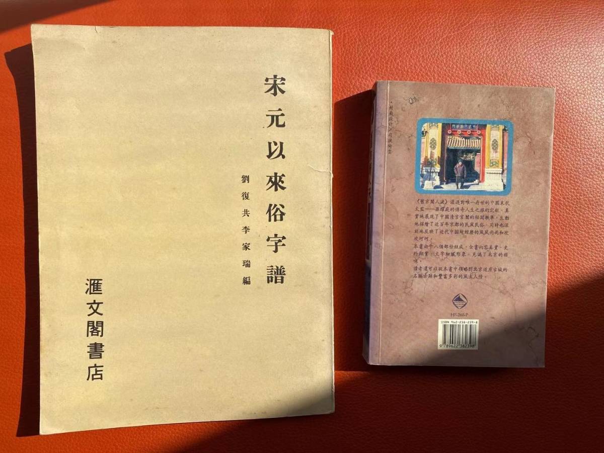 喜ばれる誕生日プレゼント 古書・珍書『宋元以来俗字譜』1930年出版・中華民国中央研究院 参考書