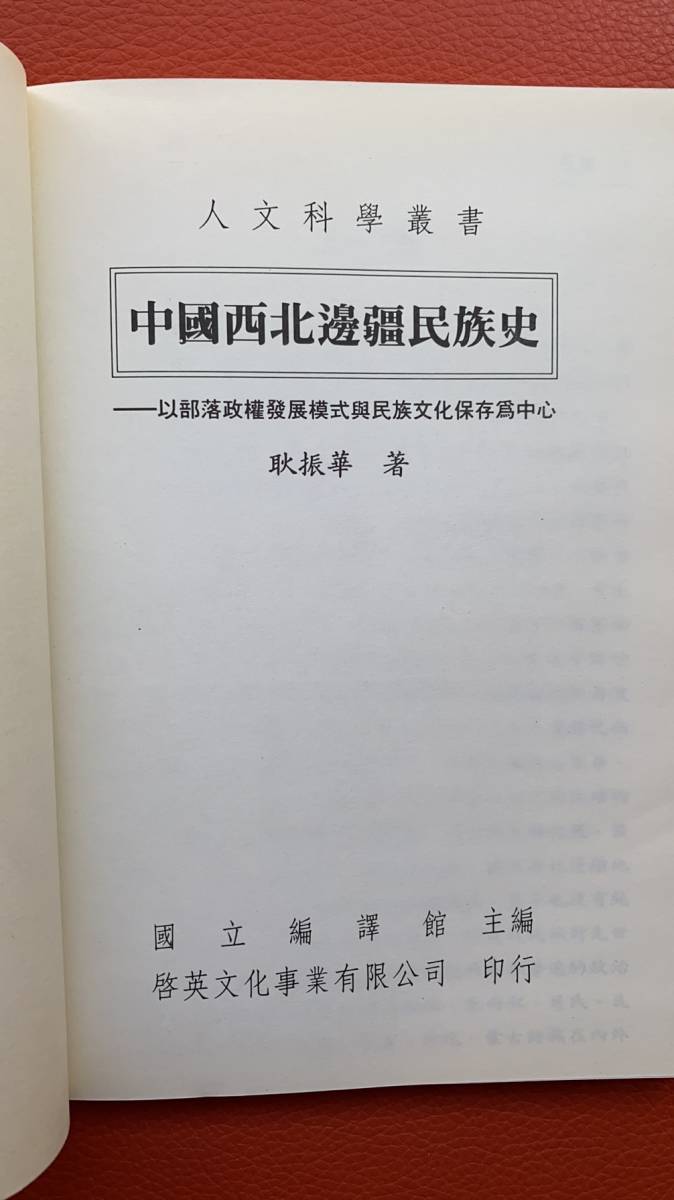 【中国西北邊疆民族史】耿振華著　1995年発行　中国語 以部落政權發展摸式與民族文化保存爲中心　民俗学・資料・史料・中国・新疆・民族史_耿振華著