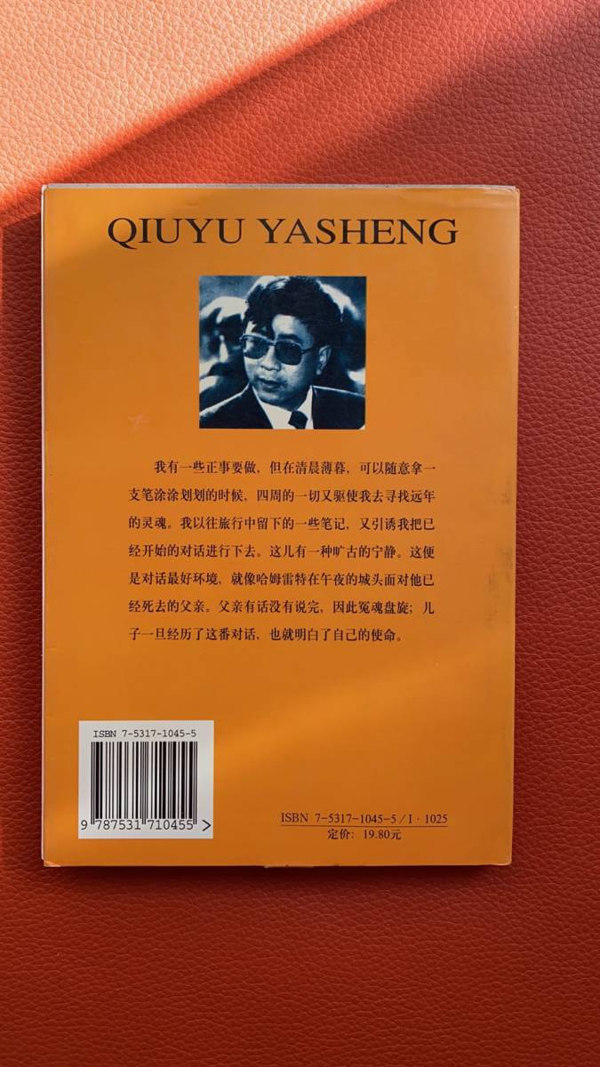 【秋雨雅声】散文大師精品的系列・余秋雨巻　余秋雨著　1999年発行・中国語・文学・海外文学研究・散文・資料・研究