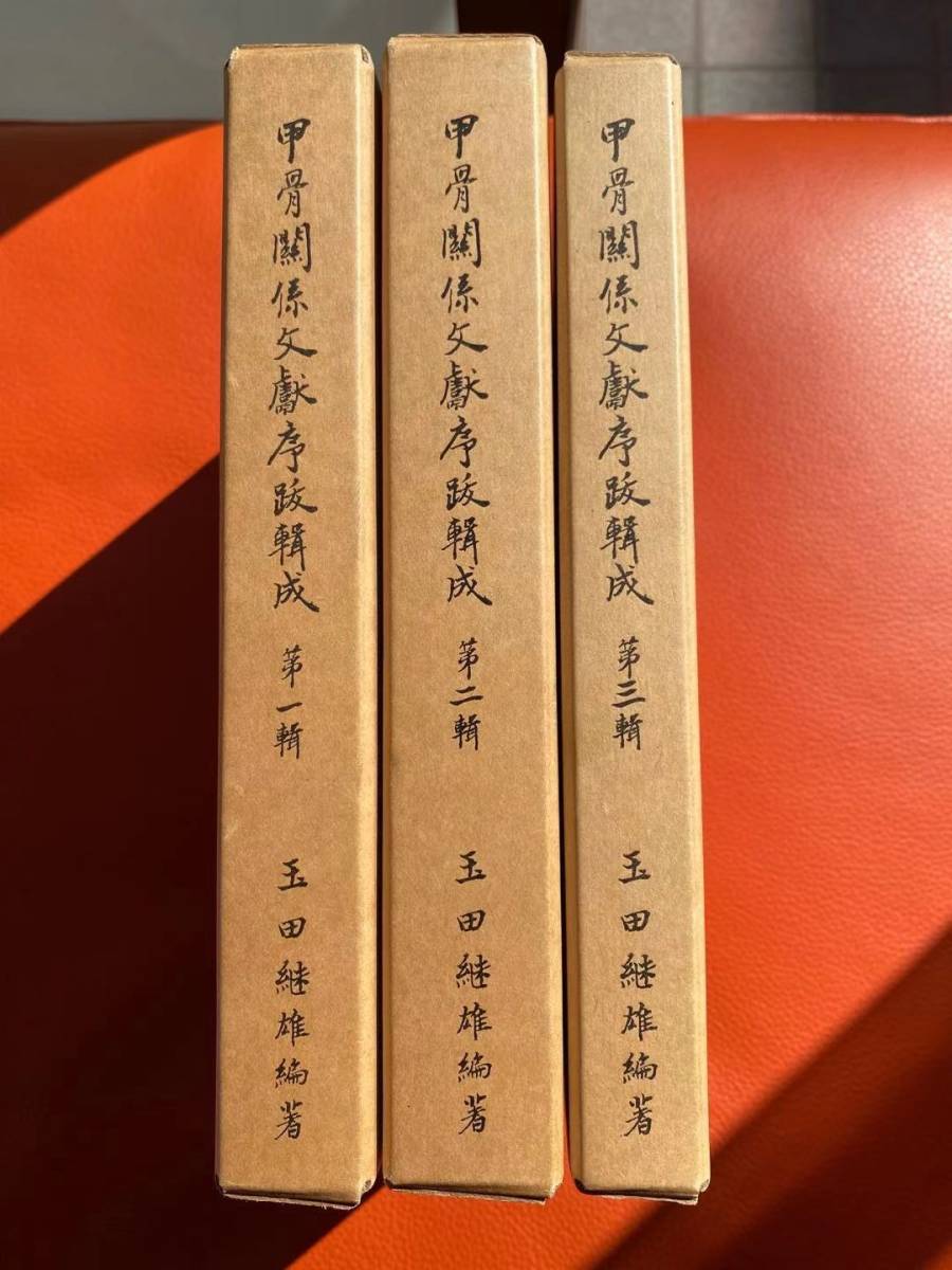 珍書！古書！「甲骨関係文献序跋輯成」第一輯・第二輯・第三輯　玉田継雄編著・昭和47年発行・甲骨文・文献・古文・資料・研究_画像1