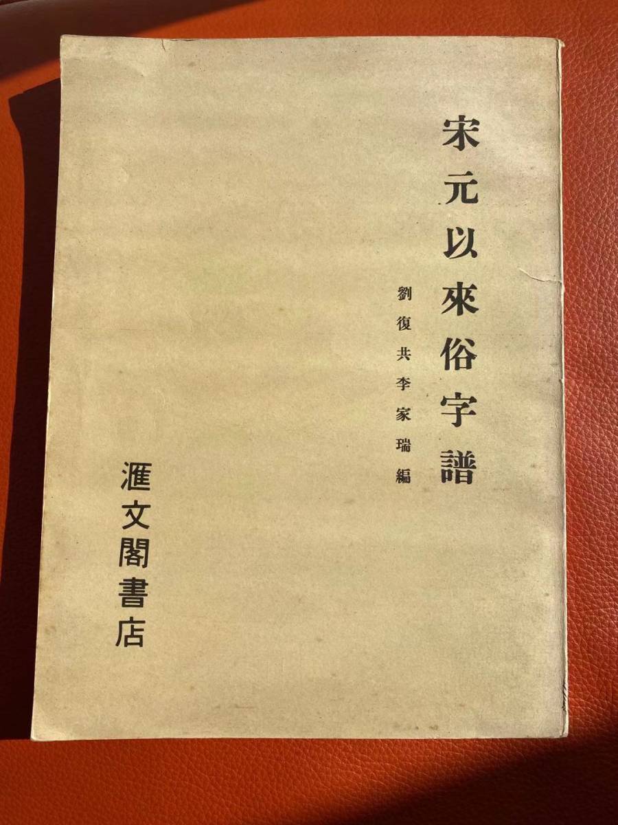 古書・珍書『宋元以来俗字譜』1930年出版・中華民国中央研究院歴史語言研究所が1930年に出版した異体字字典・古典・漢字研究・中国・資料