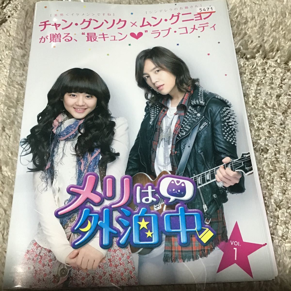 Paypayフリマ メリは外泊中 全巻セット Dvd レンタル落ち韓国ドラマ 日本語吹き替えあり チャングンソク Paypayフリマ メリは外泊中 全巻セット Dvd レンタル落ち韓国ドラマ 日本語吹き替えあり チャングンソク