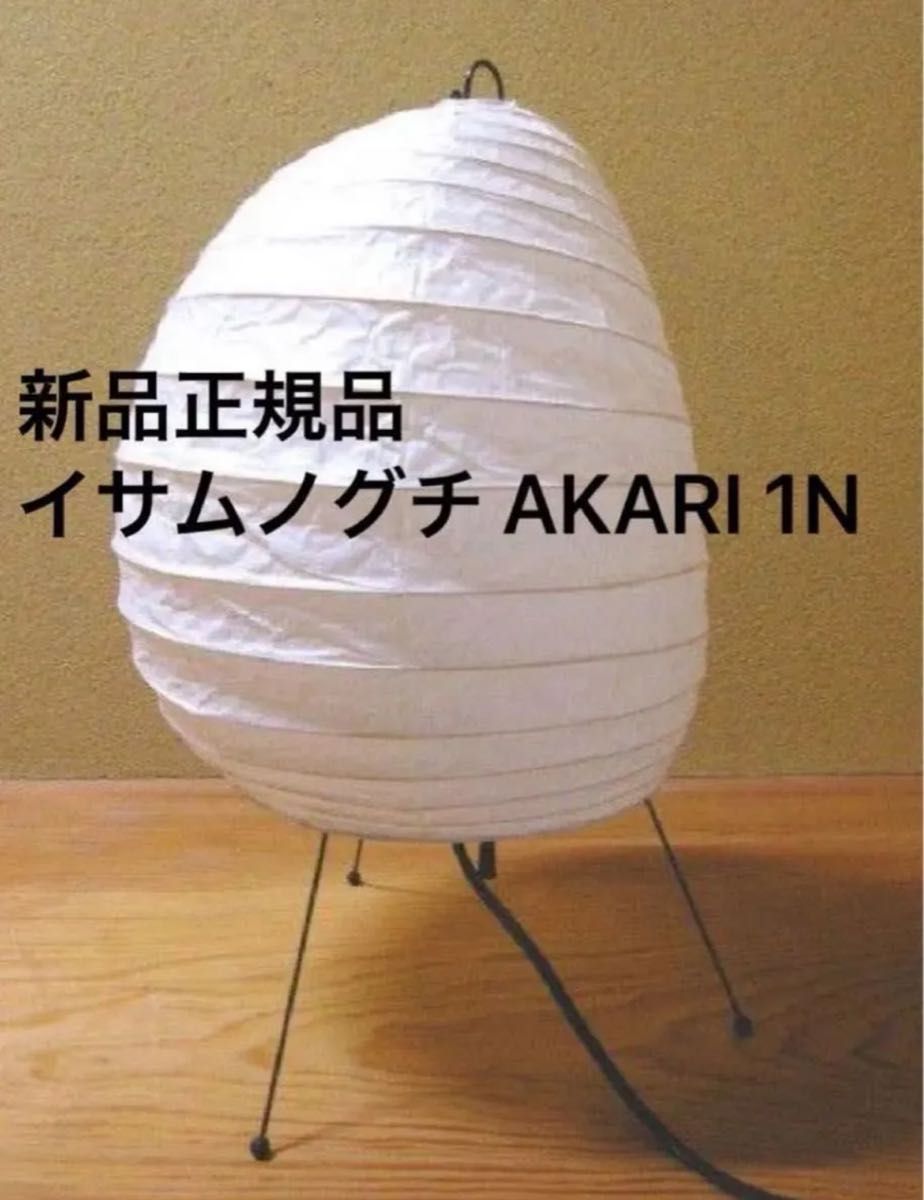 新品正規品】イサムノグチ AKARI CD-10 本体 LED電球付 181086_M.jpg