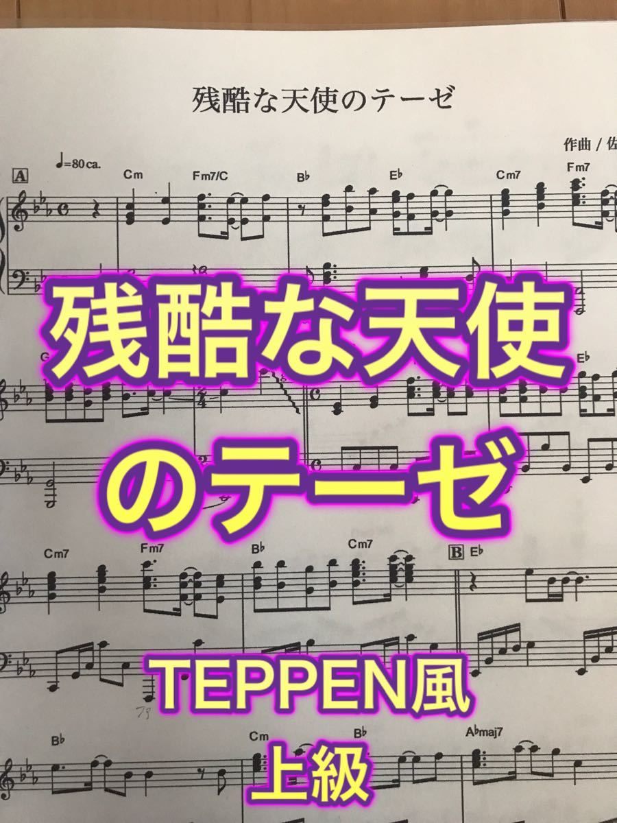 Paypayフリマ 残酷な天使のテーゼ ピアノ 楽譜 上級 Paypayフリマ 残酷な天使のテーゼ ピアノ 楽譜 上級