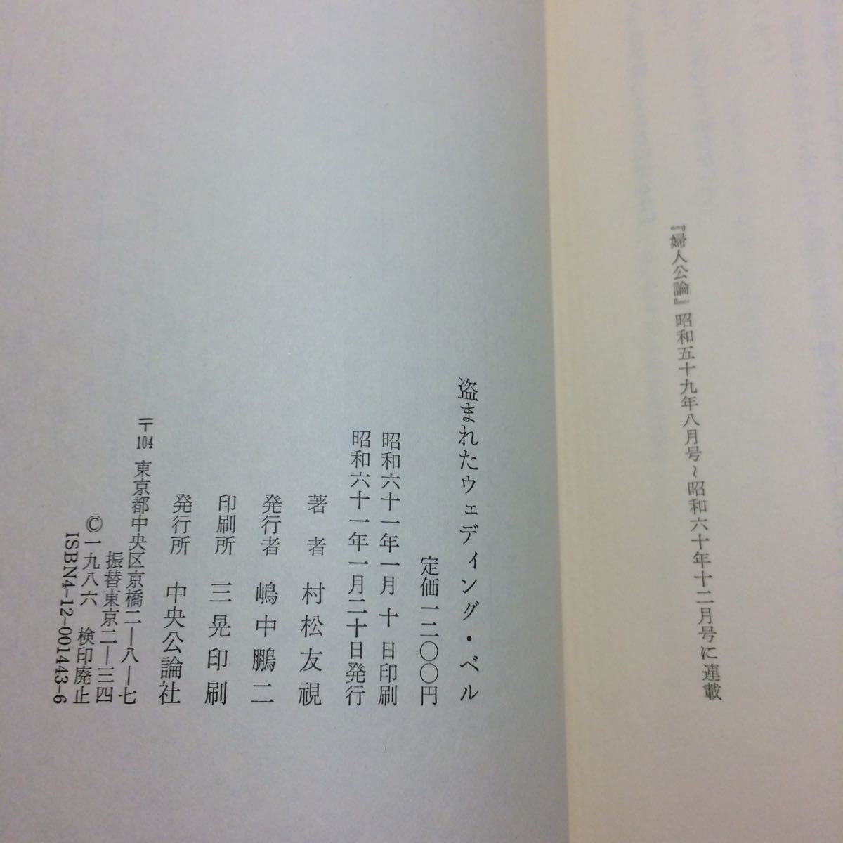 ☆送料無料☆ 盗まれたウエディング・ベル 村松友視 中央公論社 初版 帯付 ♪12 G6