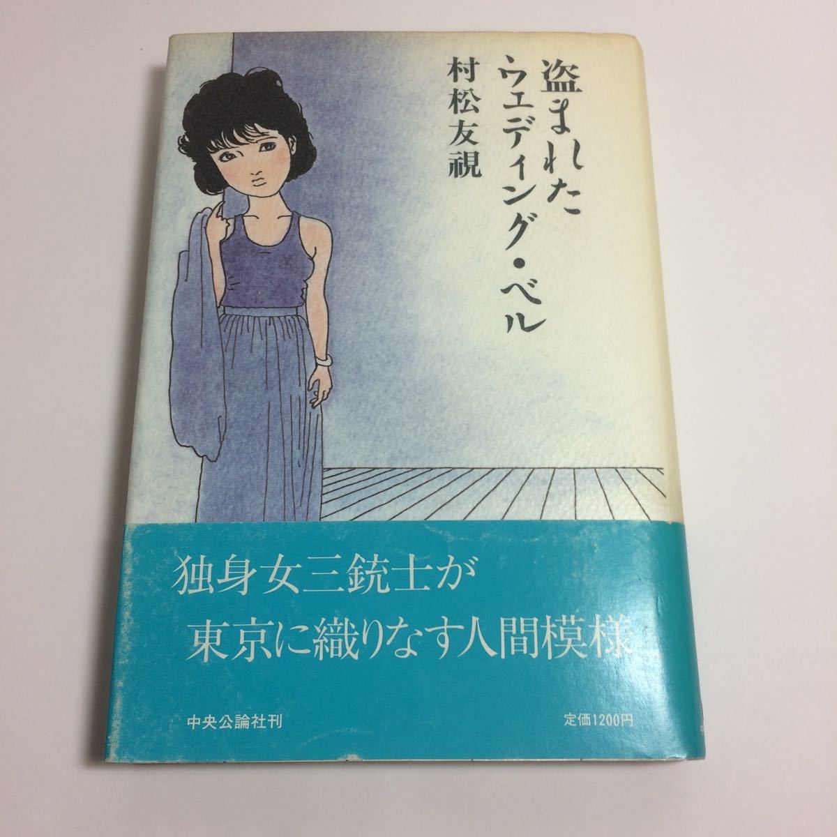 ☆送料無料☆ 盗まれたウエディング・ベル 村松友視 中央公論社 初版 帯付 ♪12 G6