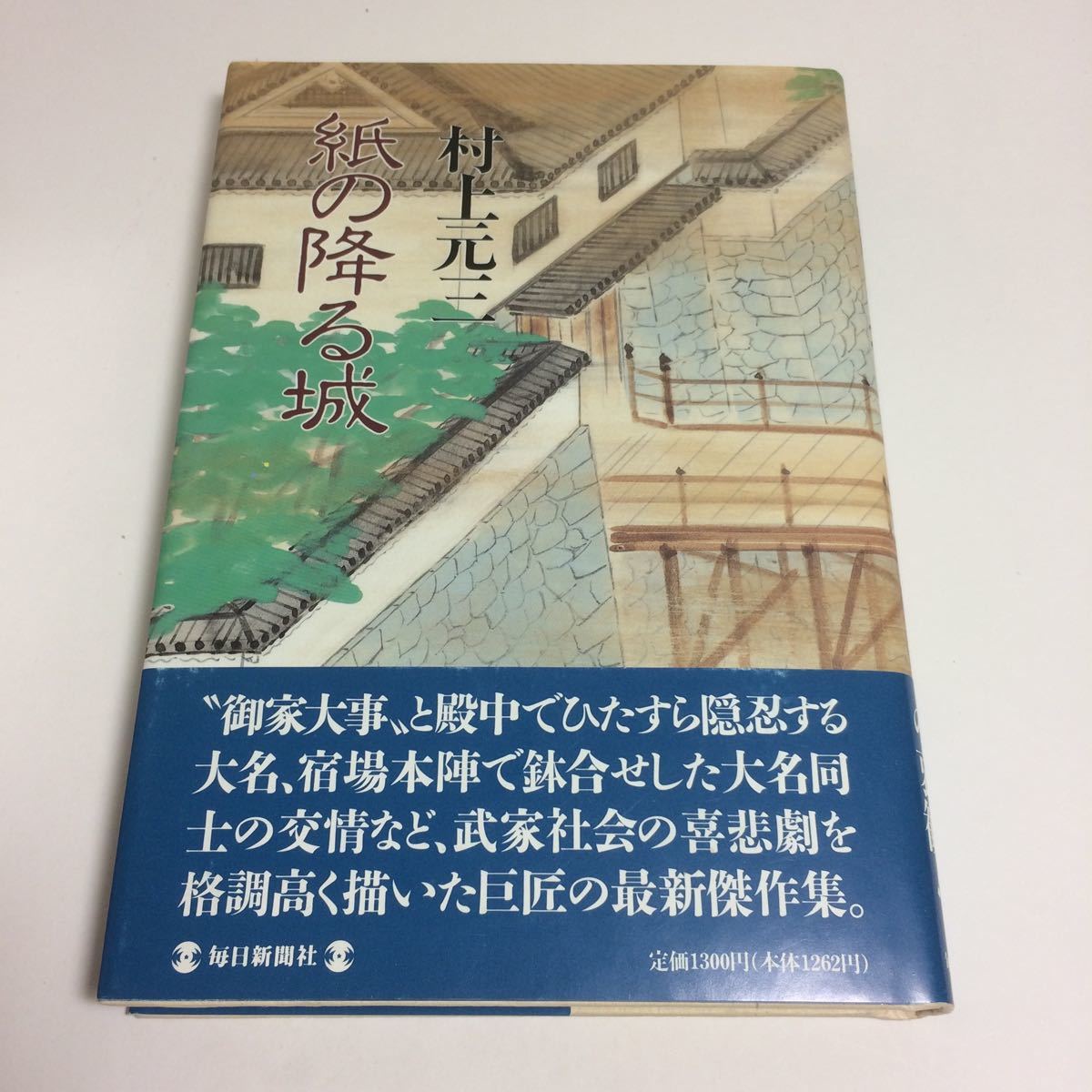 ☆即決送料無料☆ 紙の降る城 村上元三 毎日新潮社 初版 帯付 ♪12 G7_画像1