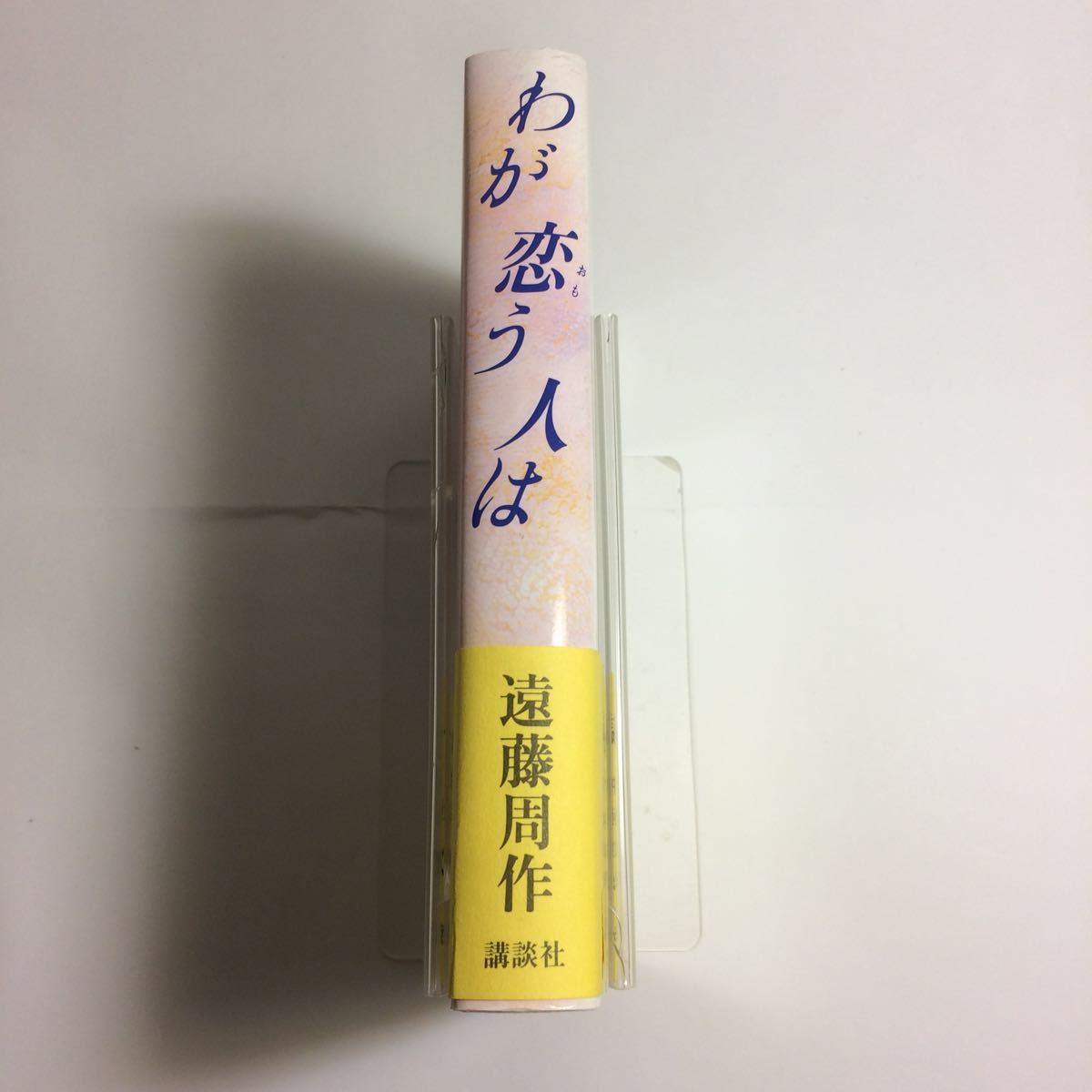 ☆送料無料☆ わが恋う人は 遠藤周作 講談社 第1刷発行 ♪01 G3