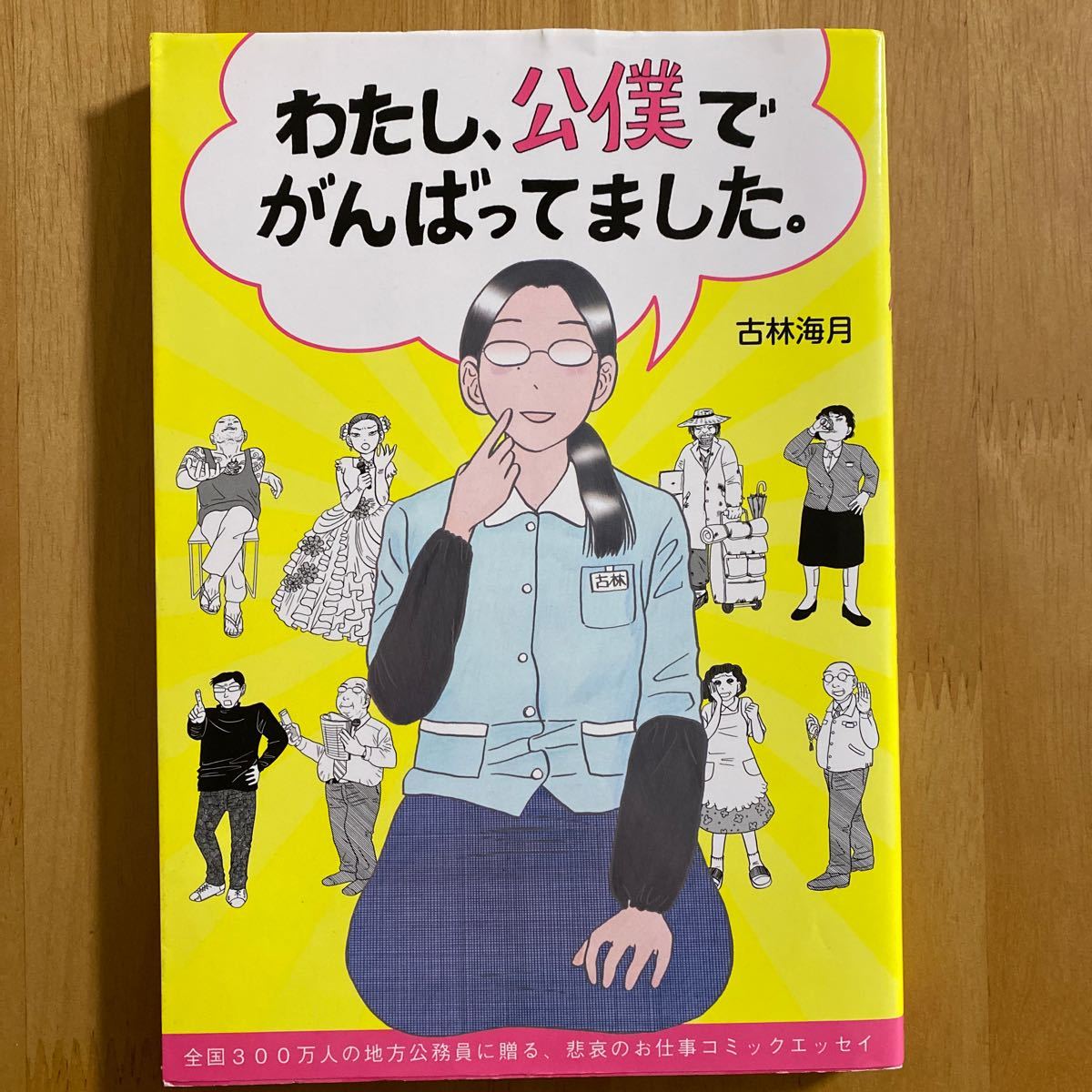 Paypayフリマ わたし 公僕でがんばってました 古林海月 著