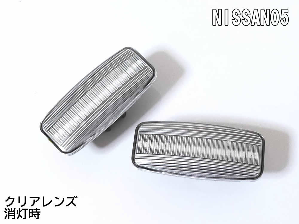 送料込 日産 05 点滅 クリア LED サイドマーカー クリアレンズ 交換式 純正 フーガ Y50 前期 プリメーラ ワゴン P12 後期 プレサージュ U31_画像3