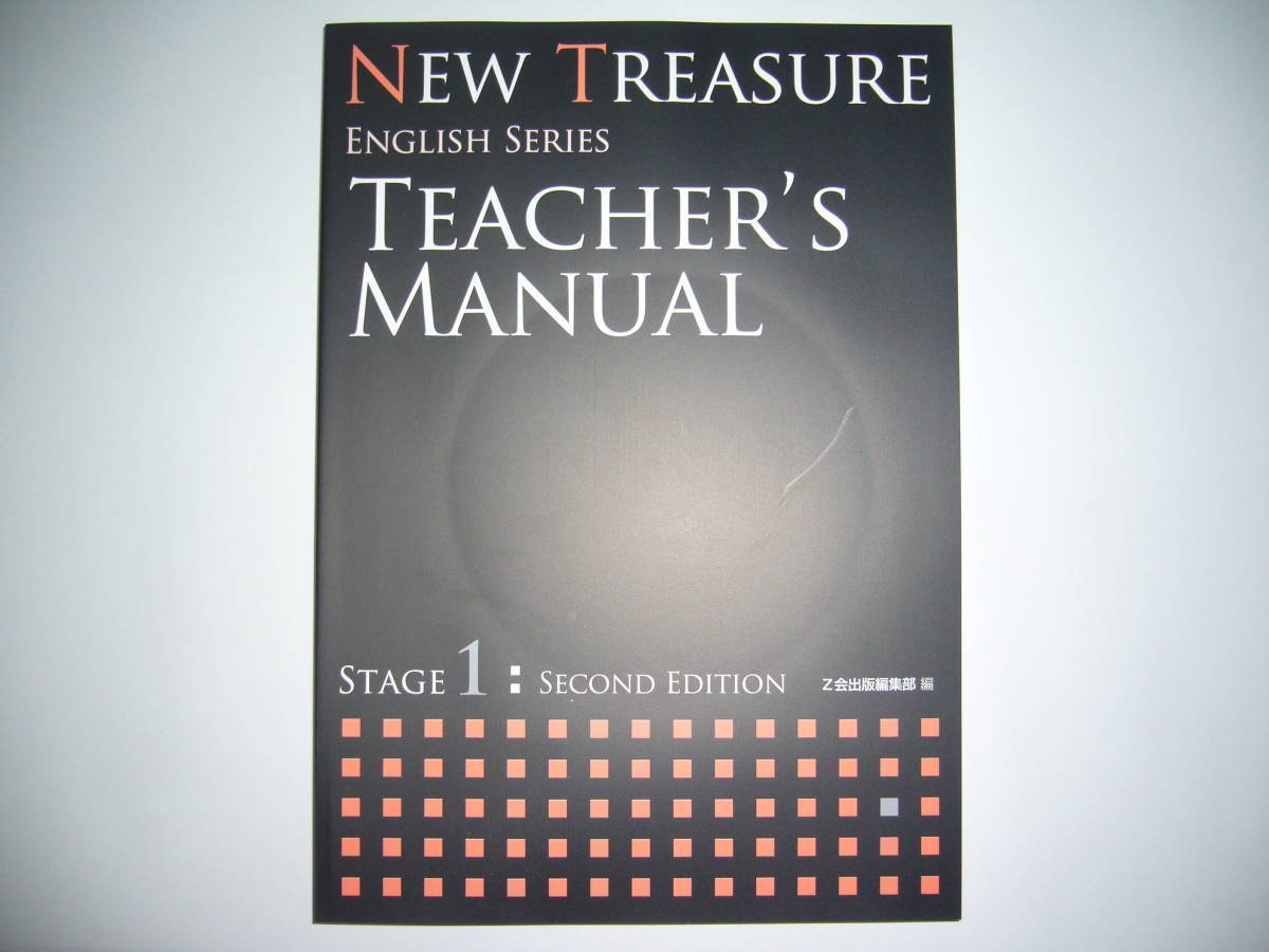 NEW TREASURE ENGLISH SERIES Stage 1 Second Edition Teacher’s Manual テキスト 教科書 解説書　Z会　ニュートレジャー　全訳　解答_画像1