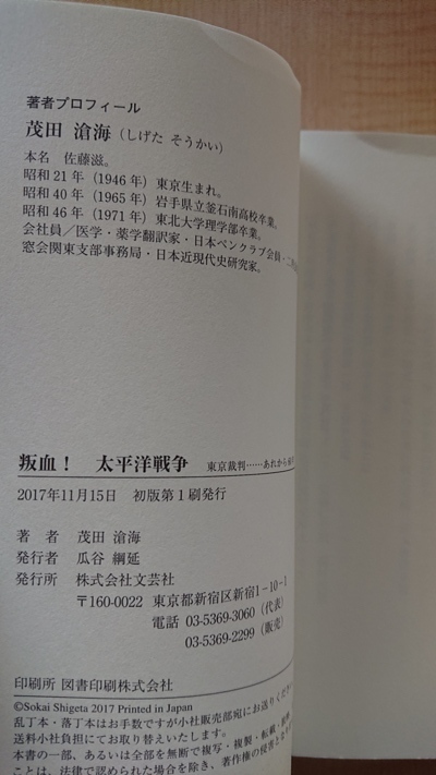 叛血! 太平洋戦争 東京裁判……あれから60年/茂田 滄海 (著)/O3610/初版・帯付き_画像5