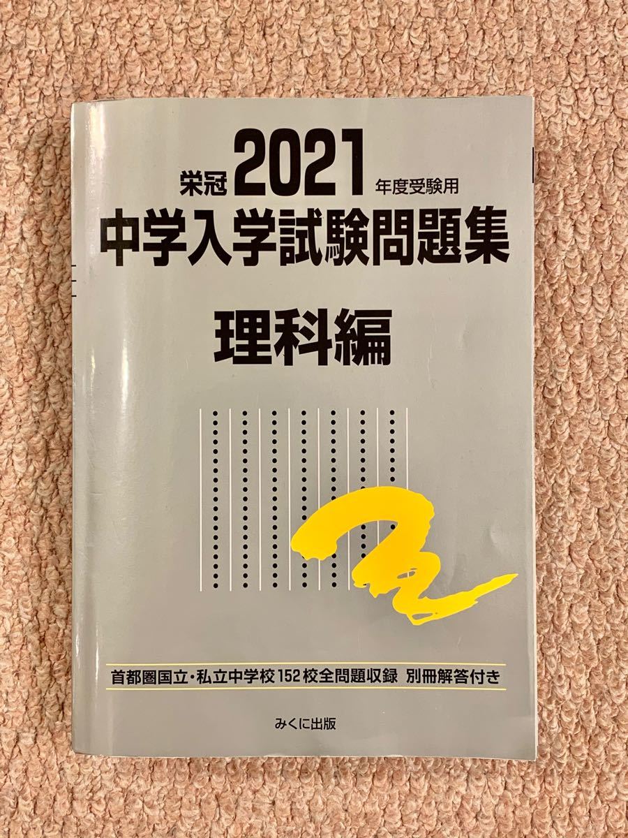 【新品】2021年度版 中学入学試験問題集 理科編