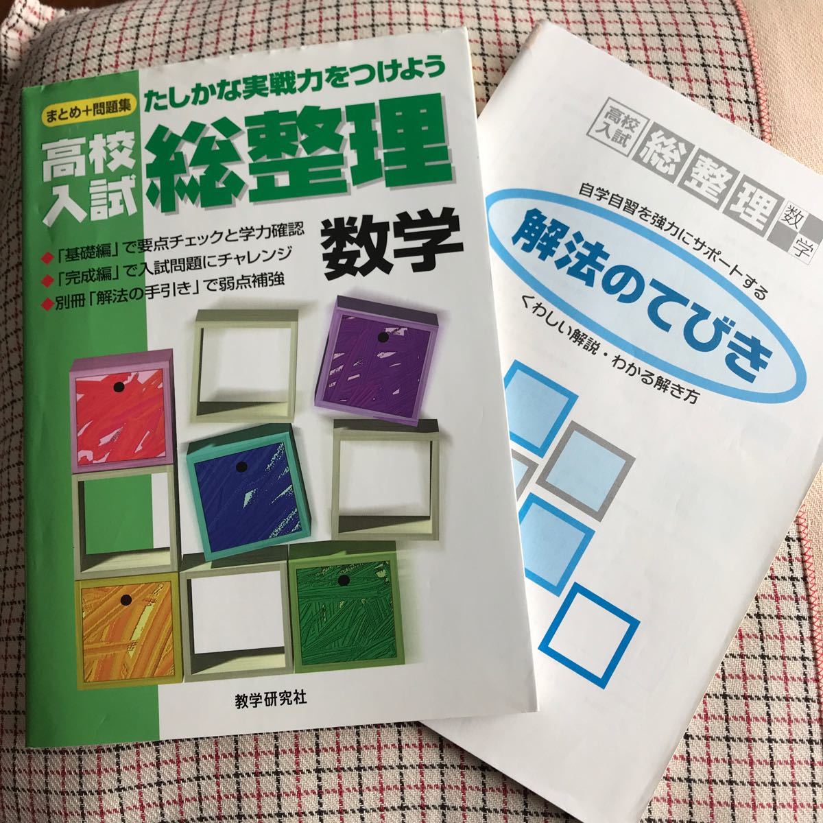 高校入試 総整理 数学 まとめ＋問題集 確かな実践力をつけよう／教学研究社