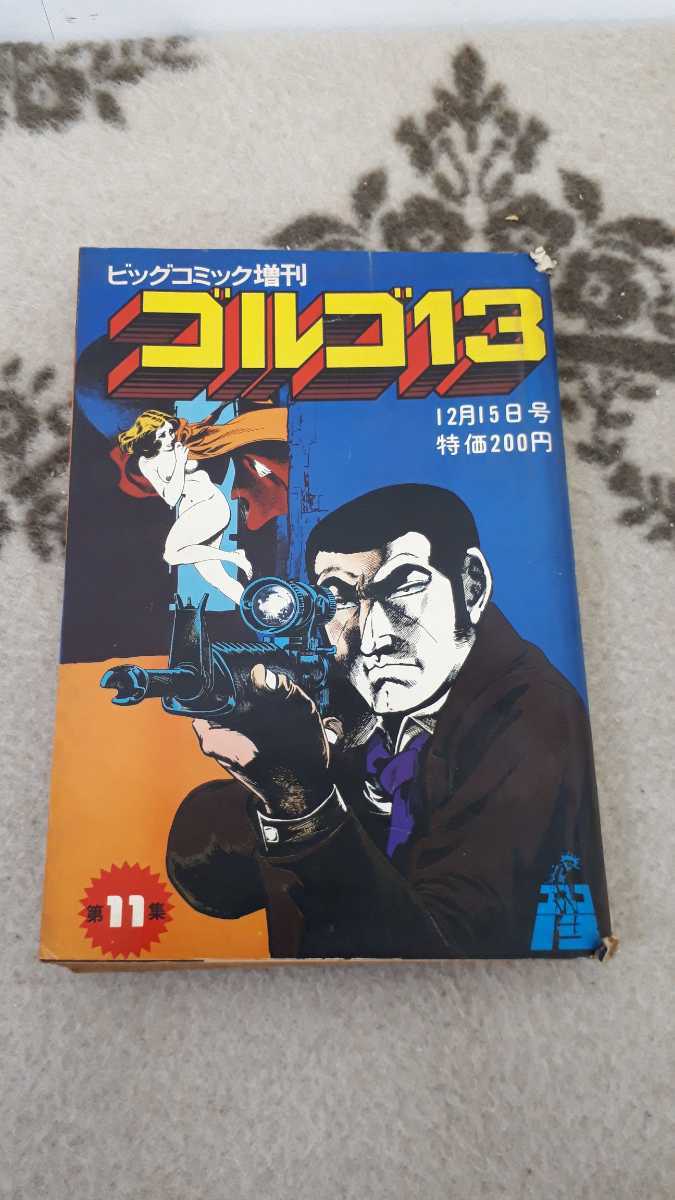 ゴルゴ13 ビッグコミック増刊 昭和49年12月15日発行号 第11集 さいとう・たかを 小学舘 漫画 八王子市 引き取りOK